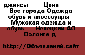 Nudue джинсы w31 › Цена ­ 4 000 - Все города Одежда, обувь и аксессуары » Мужская одежда и обувь   . Ненецкий АО,Волонга д.